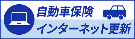 インターネット更新のご案内