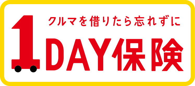 １ＤＡＹ保険