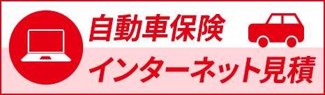 インターネット見積のご案内