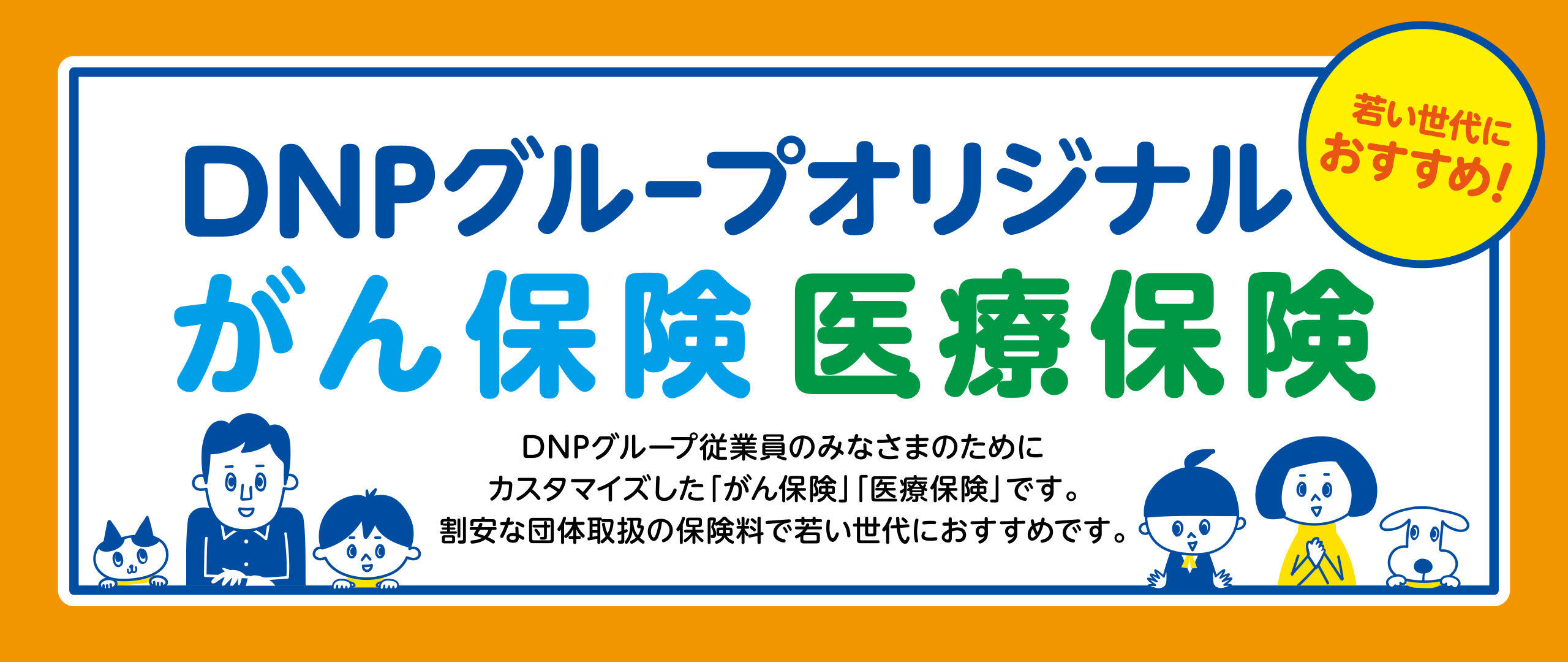 DNPオリジナル　がん保険　医療保険