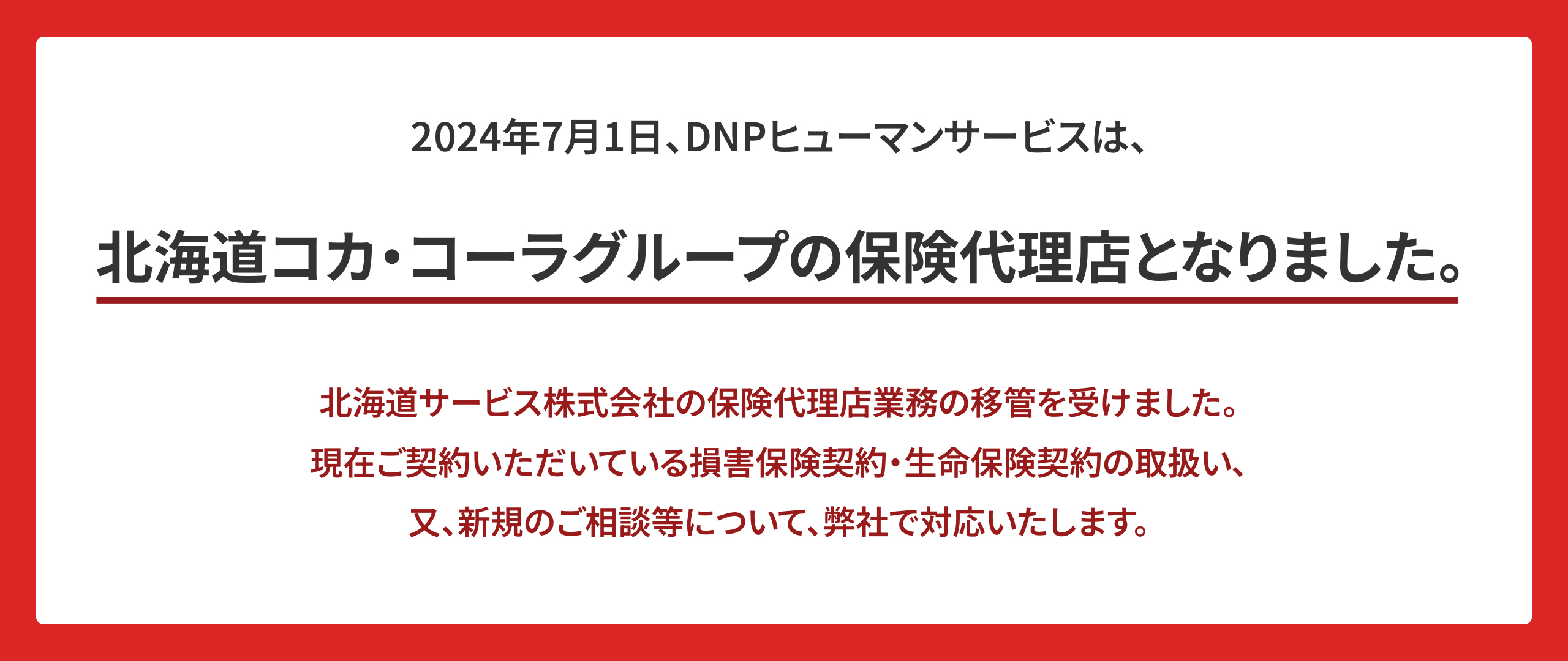2024年7月1日、DNPヒューマンサービスは、北海道コカ・コーラグループの保険代理店となりました。