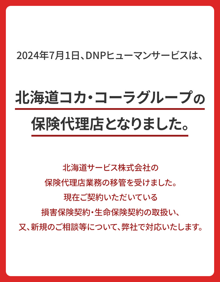2024年7月1日、DNPヒューマンサービスは、北海道コカ・コーラグループの保険代理店となりました。