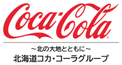 北海道コカ・コーラグループ